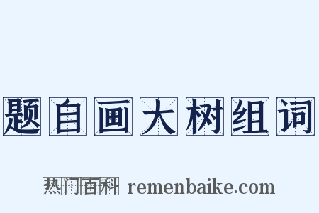 题自画大树组词是什么意思的图片